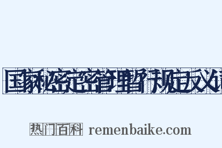 国家秘密定密管理暂行规定反义词是什么意思的图片